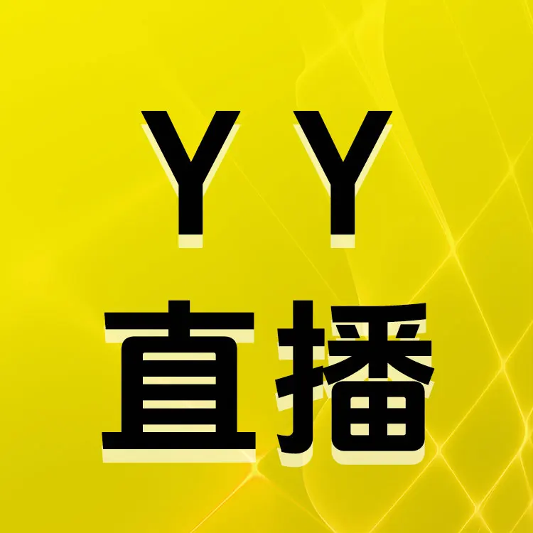 佩雷迪卡 YY直播