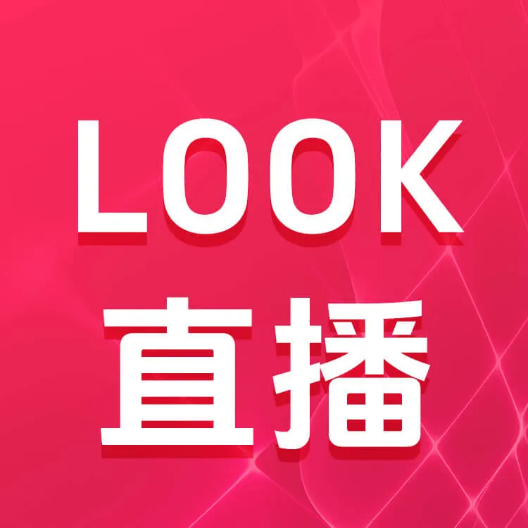 佩雷迪卡 LOOK直播 音符充值 网易云音乐旗下直播