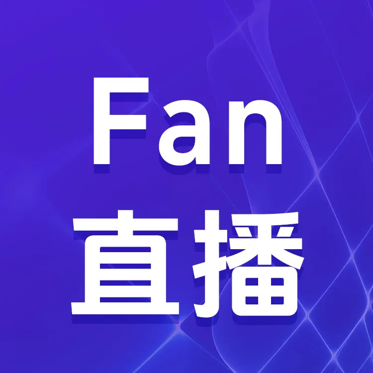 佩雷迪卡 Fan直播 饭票 官方直充