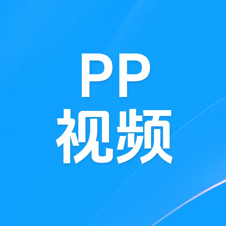 佩雷迪卡 PP视频会员充值