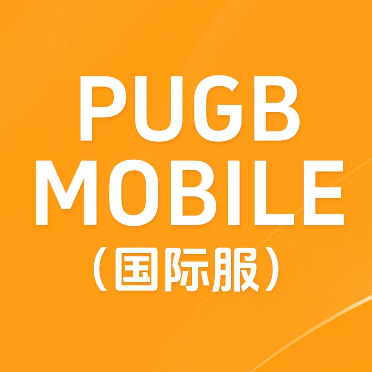 佩雷迪卡 PUBG MOBILE绝地求生手游国际服直充