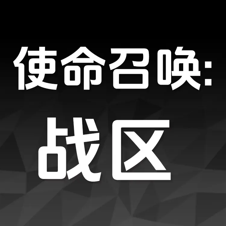 佩雷迪卡 使命召唤:战区手游 COD 战争地带决胜时刻国际服代充值