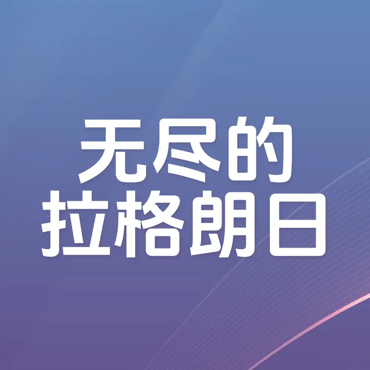 佩雷迪卡 无尽的拉格朗日 帝国币代充