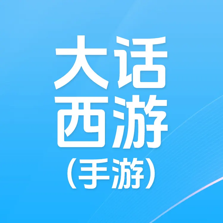 佩雷迪卡 大话西游手游 仙玉代充