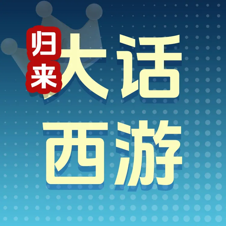 佩雷迪卡 大话西游：归来 代金券代充