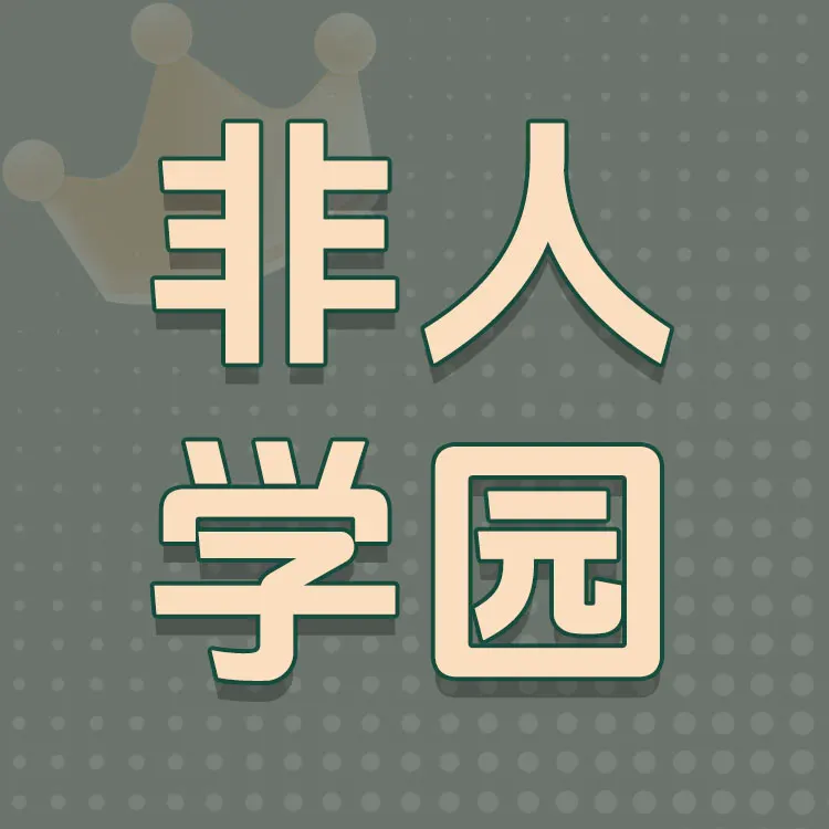 佩雷迪卡 非人学园 五色石代充