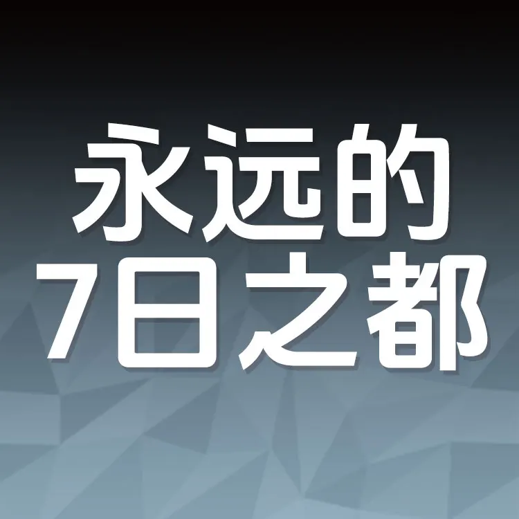 佩雷迪卡 永远的7日之都 晶钻代充