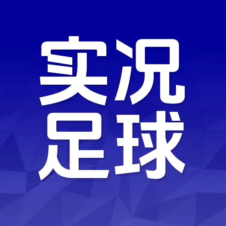 佩雷迪卡 实况足球 实况点卡代充