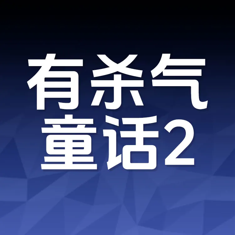 佩雷迪卡 有杀气童话2 钻石代充