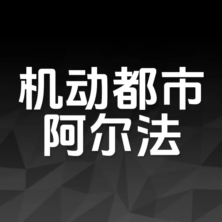 佩雷迪卡 机动都市阿尔法 能量水晶代充