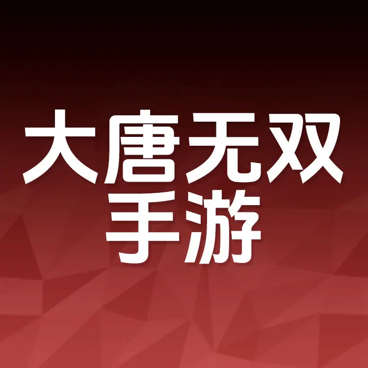 佩雷迪卡 大唐无双手游 代金券代充