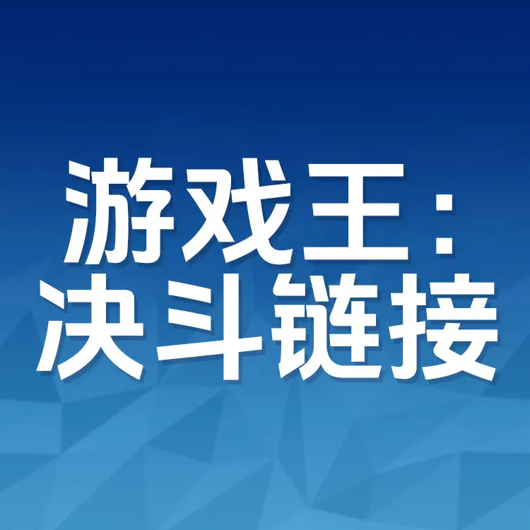 佩雷迪卡 游戏王：决斗链接 决斗币代充