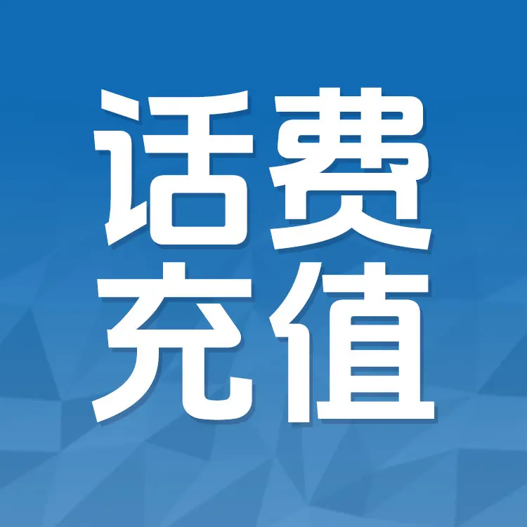 佩雷迪卡 移动联通电信手机话费充值